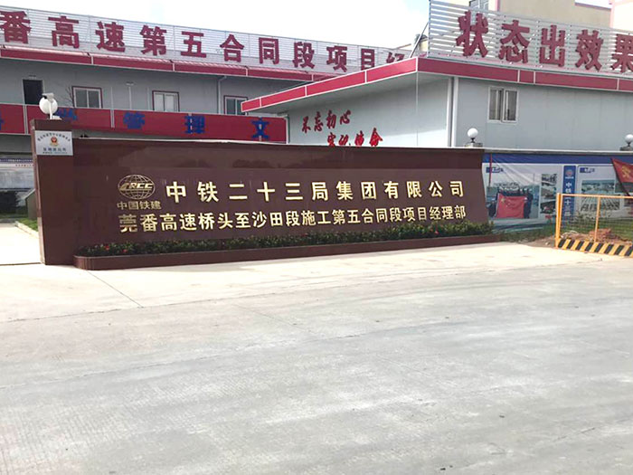 中鐵二十三局莞番高速